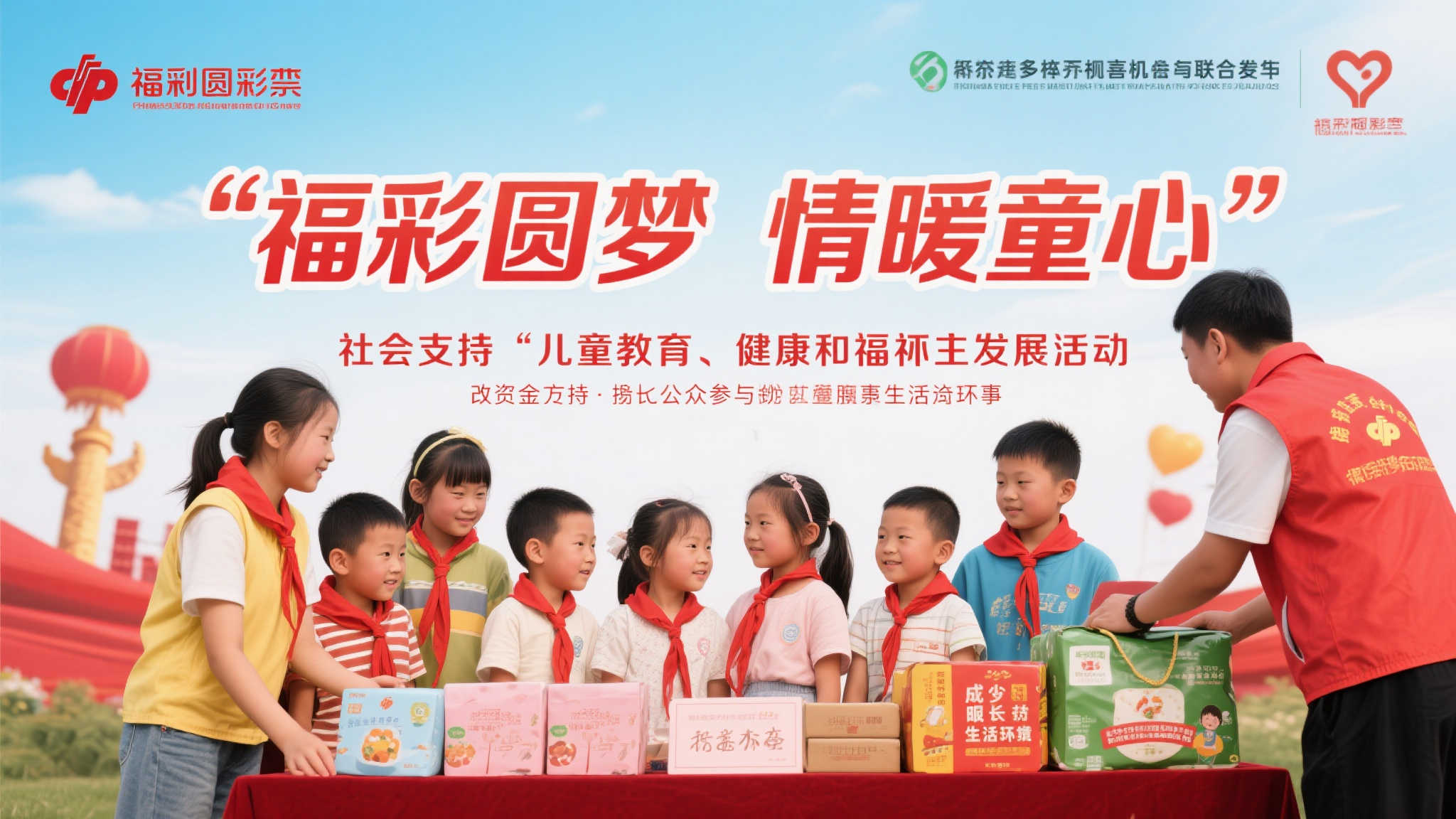 “福彩圆梦 情暖童心”是一项旨在支持儿童